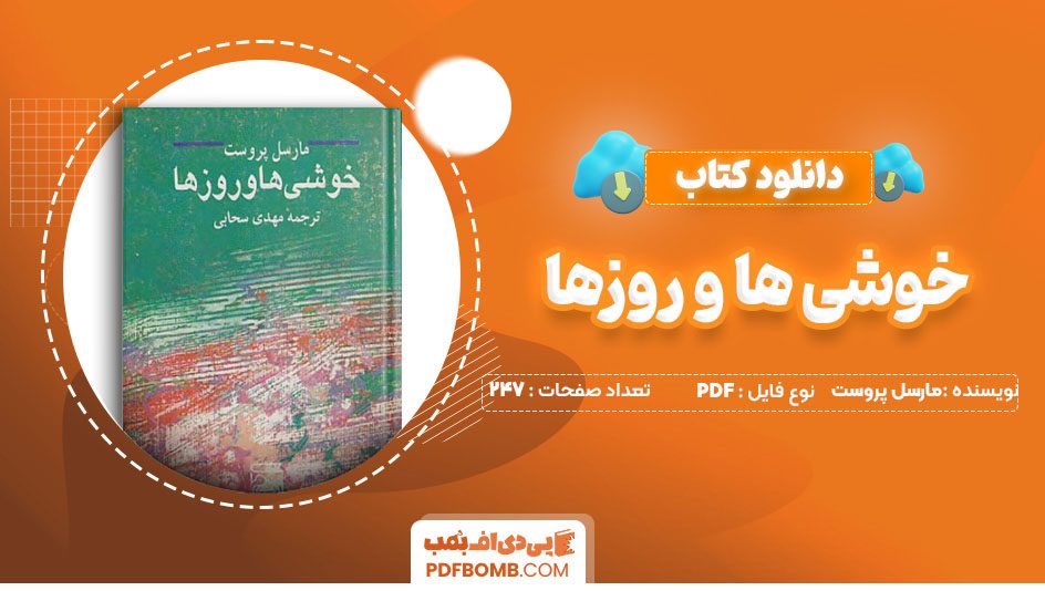 دانلود کتاب خوشی ها و روزها مارسل پروست 247 صفحه PDF پی دی اف 📙