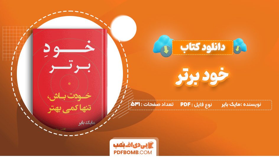 دانلود کتاب خود برتر مایک بایر 531 صفحه PDF پی دی اف 📙