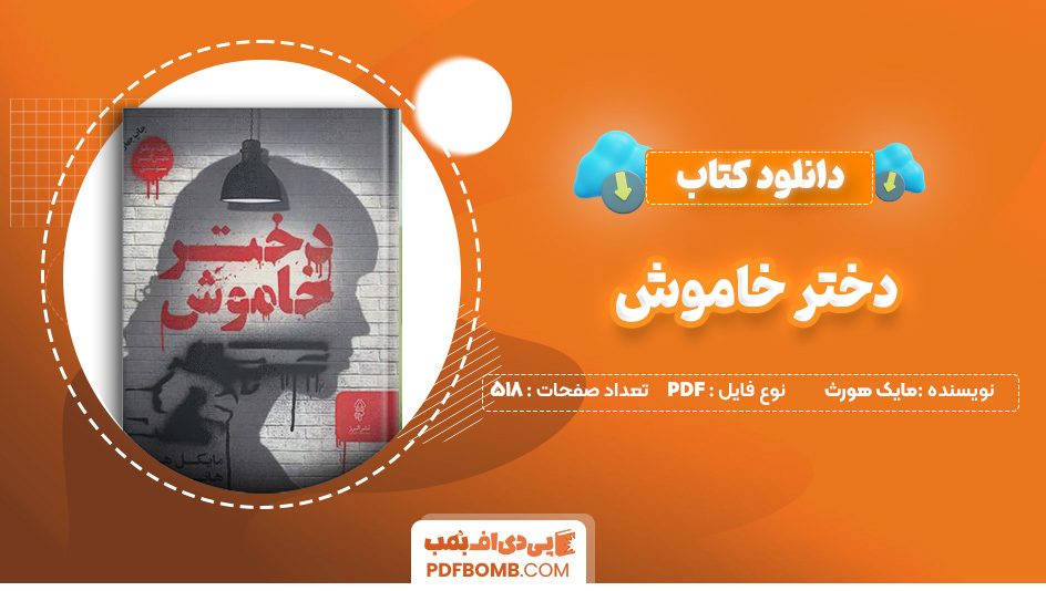 دانلود کتاب دختر خاموش مایک هورث 518 صفحه PDF پی دی اف 📙