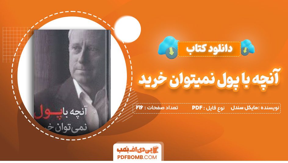 دانلود کتاب آنچه با پول نمیتوان خرید مایکل سندل 216 صفحه PDF پی دی اف 📙