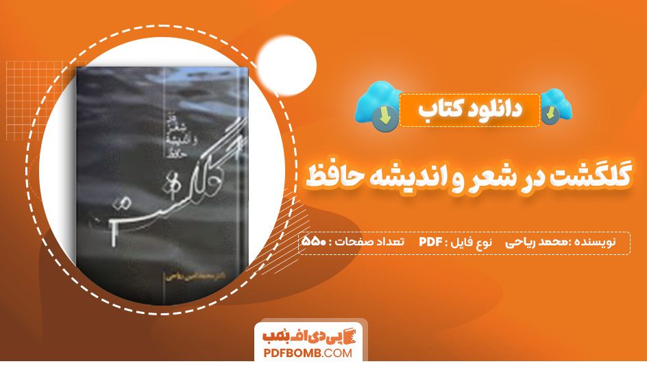 دانلود کتاب گلگشت در شعر و اندیشه حافظ محمد امین ریاحی 550 صفحه PDF پی دی اف 📙