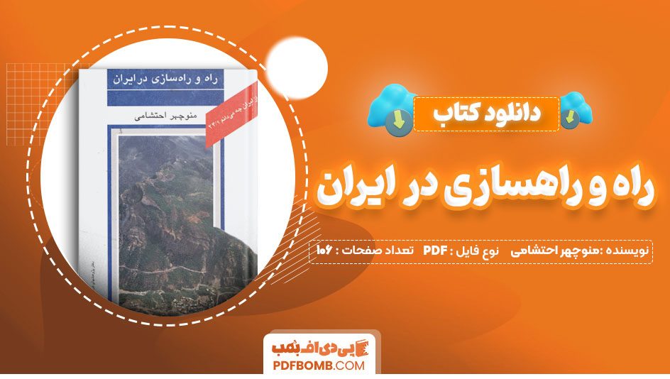 دانلود کتاب راه و راهسازی در ایران منوچهر احتشامی 106 صفحه PDF پی دی اف 📙