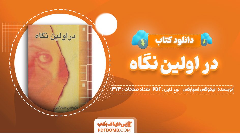 دانلود کتاب در اولین نگاه نیکولاس اسپارکس 373 صفحه PDF پی دی اف 📙