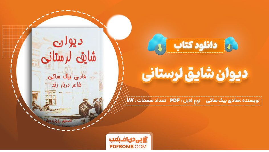 دانلود کتاب دیوان شایق لرستانی هادی بیک ساکی 187 صفحه PDF پی دی اف 📙