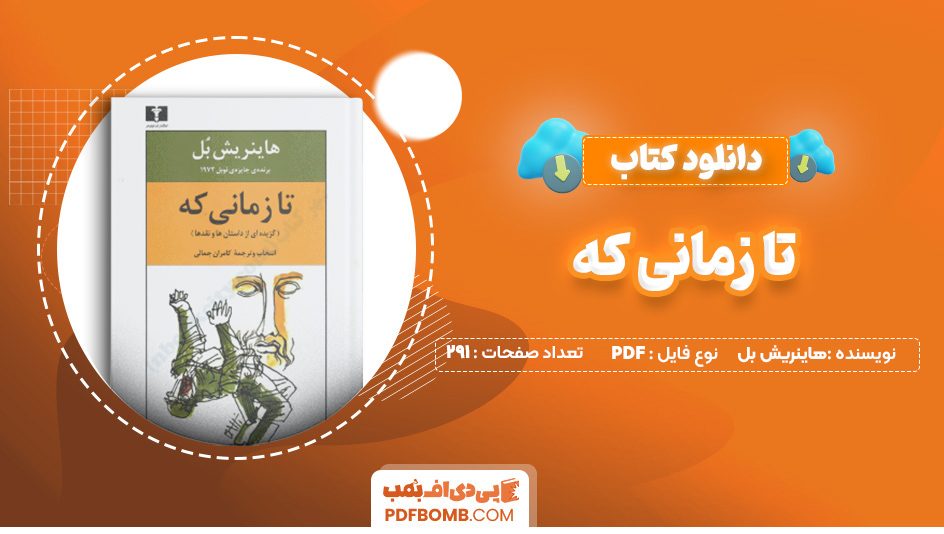 دانلود کتاب تا زمانی که هاینریش بل 291 صفحه PDF پی دی اف 📙