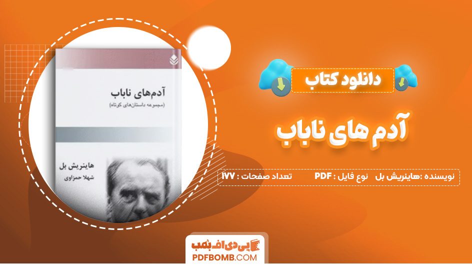 دانلود کتاب آدم های ناباب هاینریش بل 177 صفحه PDF پی دی اف 📙