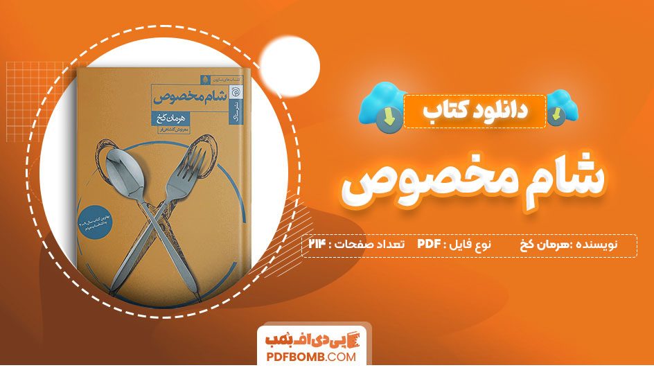 دانلود کتاب شام مخصوص هرمان کخ 214 صفحه PDF پی دی اف 📙