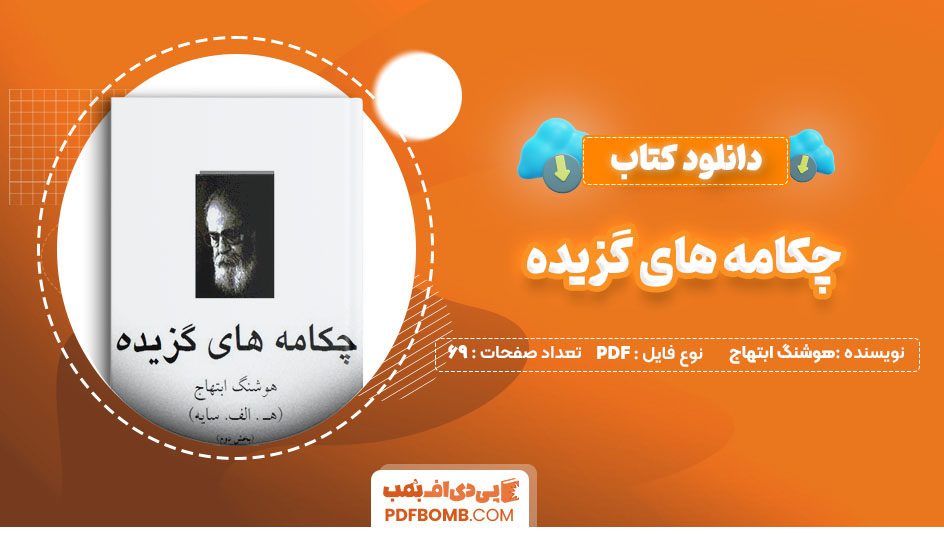 دانلود کتاب چکامه های گزیده هوشنگ ابتهاج 69 صفحه PDF پی دی اف 📙