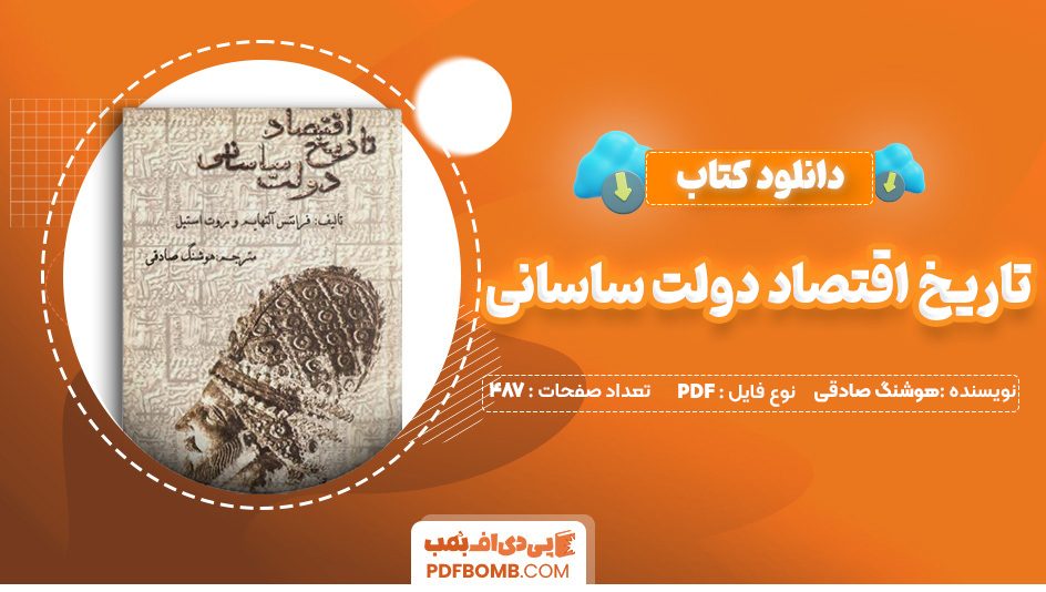 دانلود کتاب تاریخ اقتصاد دولت ساسانی هوشنگ صادقی 487 صفحه PDF پی دی اف 📙