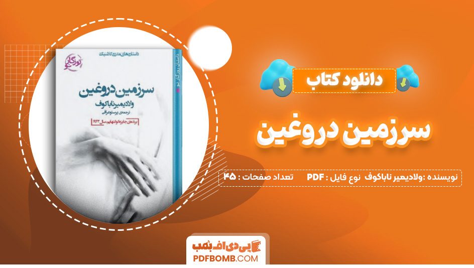 دانلود کتاب سرزمین دروغین ولادیمیر ناباکوف 45 صفحه PDF پی دی اف 📙