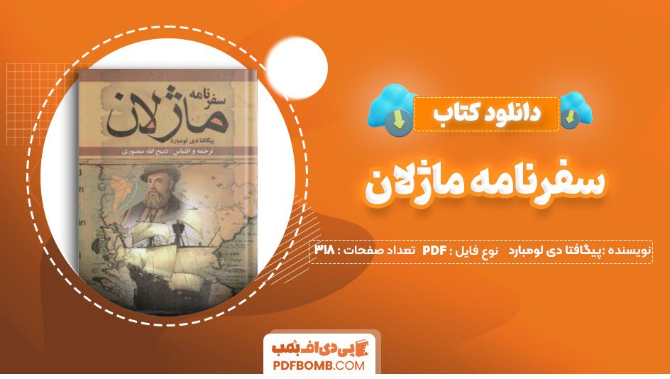 دانلود کتاب سفرنامه ماژلان پیگافتا دی لومبارد 318 صفحه PDF پی دی اف 📙