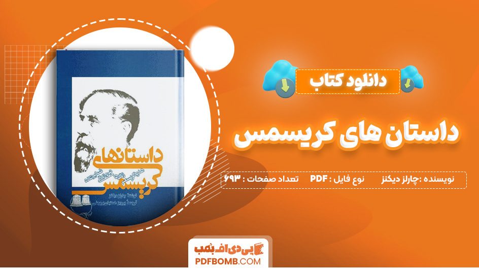 دانلود کتاب داستان های کریسمس چارلز دیکنز 693 صفحه PDF پی دی اف 📙