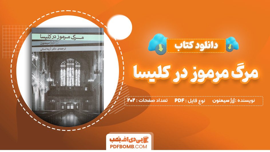 دانلود کتاب مرگ مرموز در کلیسا ژرژ سیمنون 202 صفحه PDF پی دی اف 📙