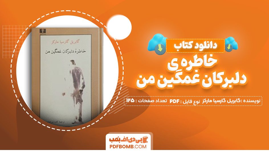 کتاب کتاب خاطره ی دلبرکان غمگین من گابریل گارسیا مارکز 125 صفحه PDF پی دی اف