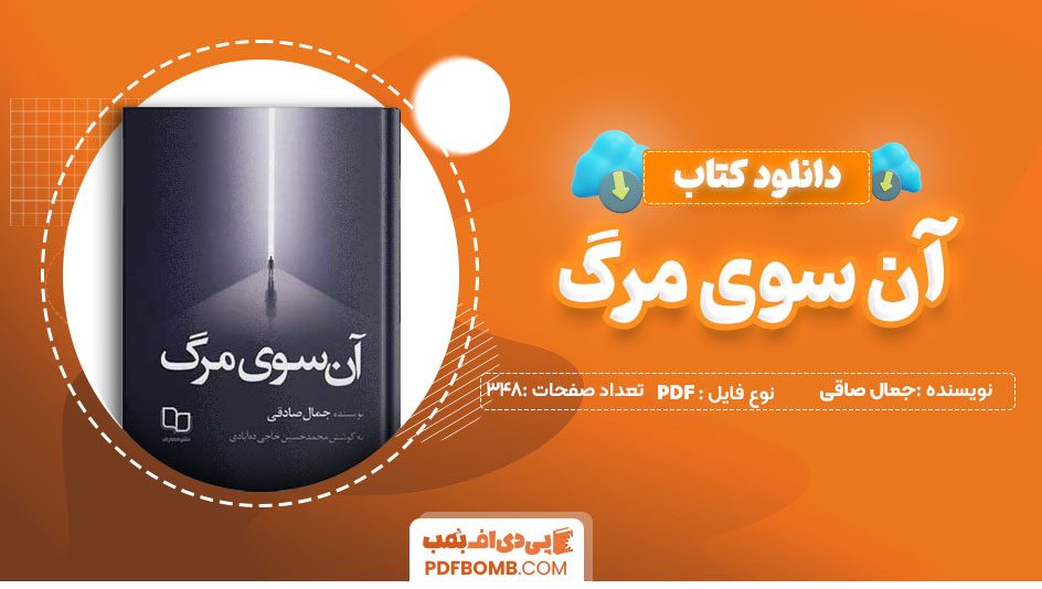 دانلود کتاب آن سوی مرگ (جمال صادقی) 348 صفحه PDF پی دی اف