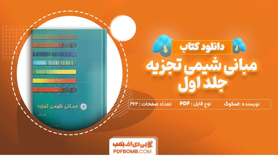 دانلود کتاب مبانی شیمی تجزیه اسکوگ جلد اول 262 صفحه PDF پی دی اف