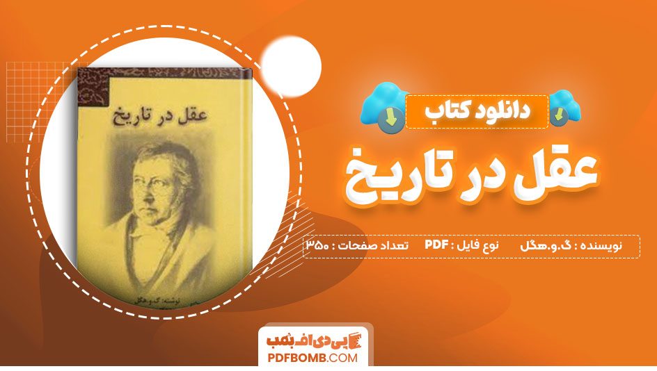 دانلود کتاب عقل در تاریخ گ.و.هگل 350 صفحه PDF پی دی اف