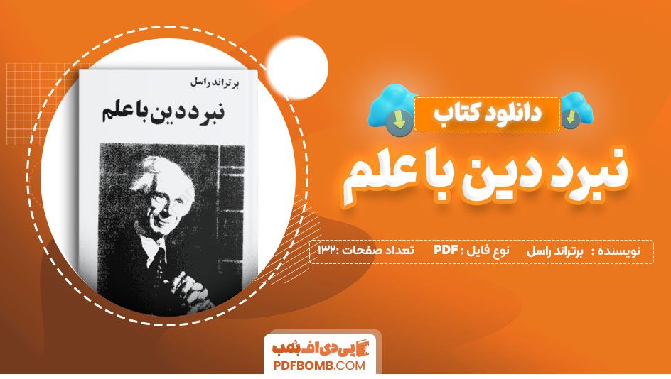 دانلود کتاب نبرد دین با علم برتراند راسل 132 صفحه PDF پی دی اف