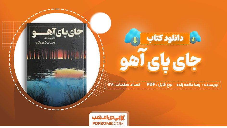 دانلود کتاب جای پای آهو رضا علامه زاده 128 صفحه PDF پی دی اف