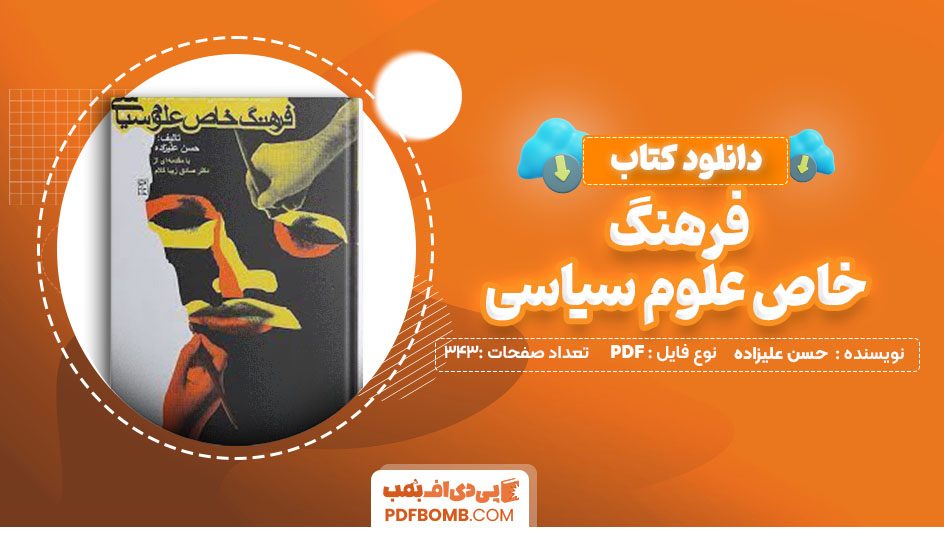 دانلود کتاب فرهنگ خاص علوم سیاسی حسن علیزاده 343 صفحه PDF پی دی اف