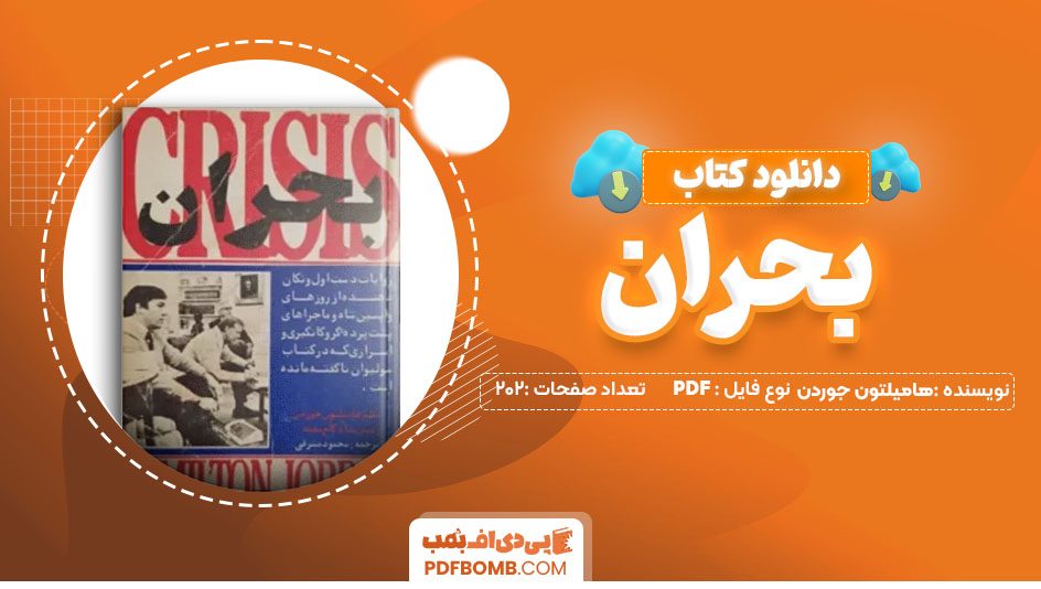 دانلود کتاب بحران همیلتون جردن 202 صفحه PDF پی دی اف