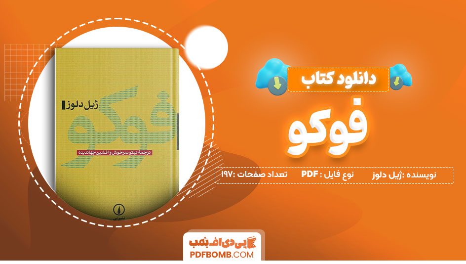 دانلود کتاب فوکو ژیل دلوز 197 صفحه PDF پی دی اف