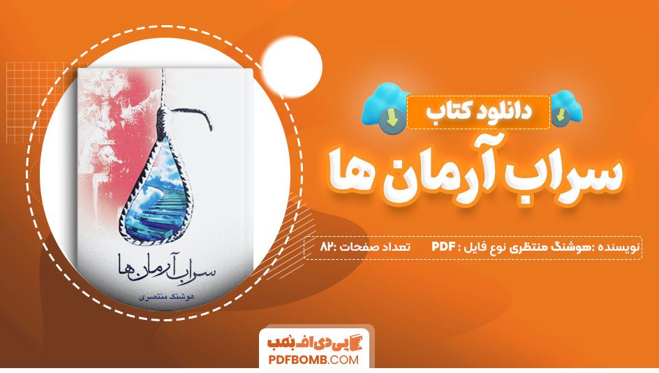 دانلود کتاب سراب آرمان ها هوشنگ منتظری 82 صفحه PDF پی دی اف