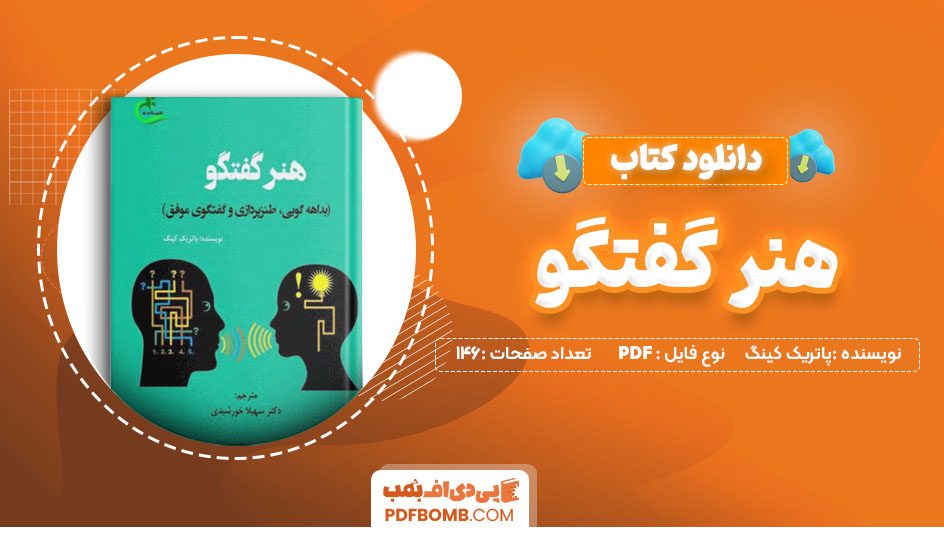 دانلود کتاب هنر گفتگو پاتریک کینگ 146 صفحه PDF پی دی اف