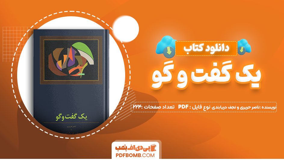 دانلود کتاب یک گفت و گو ناصر حریری و نجف دریابندی 224صفحه PDF پی دی اف