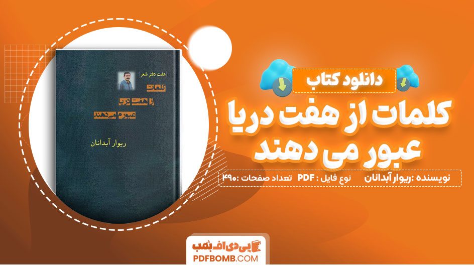 دانلود کلمات از هفت دریا عبور می دهند ریوار آبدانان 490 صفحه PDF پی دی اف