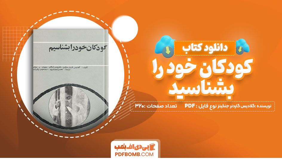 دانلود کتاب کودکان خود را بشناسید گلادیس گاردنر جنکینز 320 صفحه PDF پی دی اف