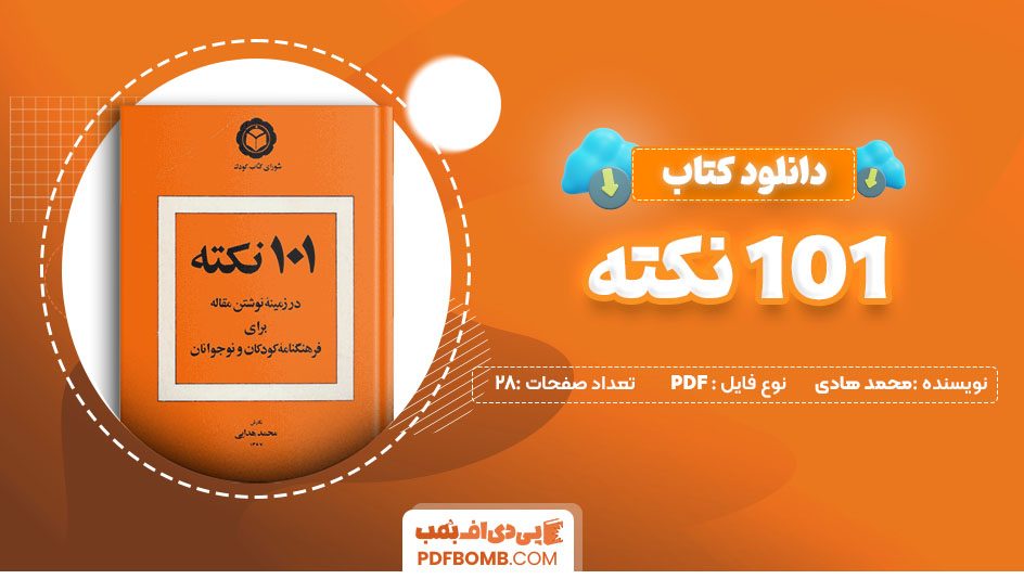 دانلود کتاب 101 نکته محمد هادی 28 صفحه PDF پی دی اف