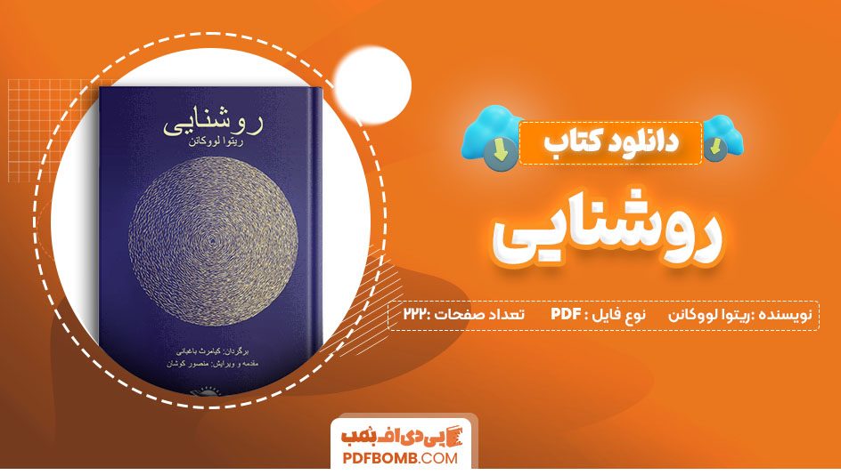 دانلود کتاب روشنایی ریتوا لووکانن 222 صفحه PDF پی دی اف