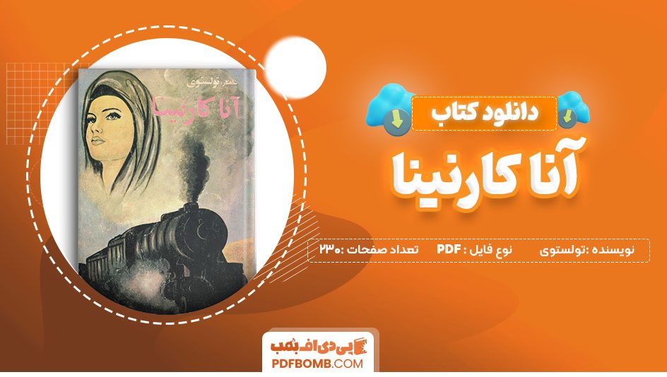 دانلود کتاب آنا کارنینا شاهکار تولستوی 230 صفحه PDF پی دی اف