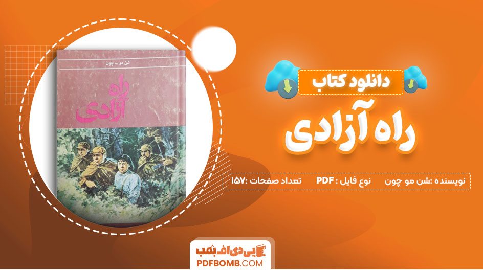 دانلود کتاب راه آزادی نوشته شن مو چون157صفحه PDF پی دی اف