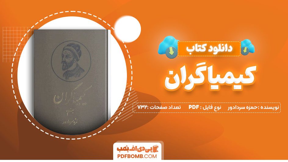 دانلود کتاب رمان کیمیاگران حمزه سردادور 732صفحه PDF پی دی اف 