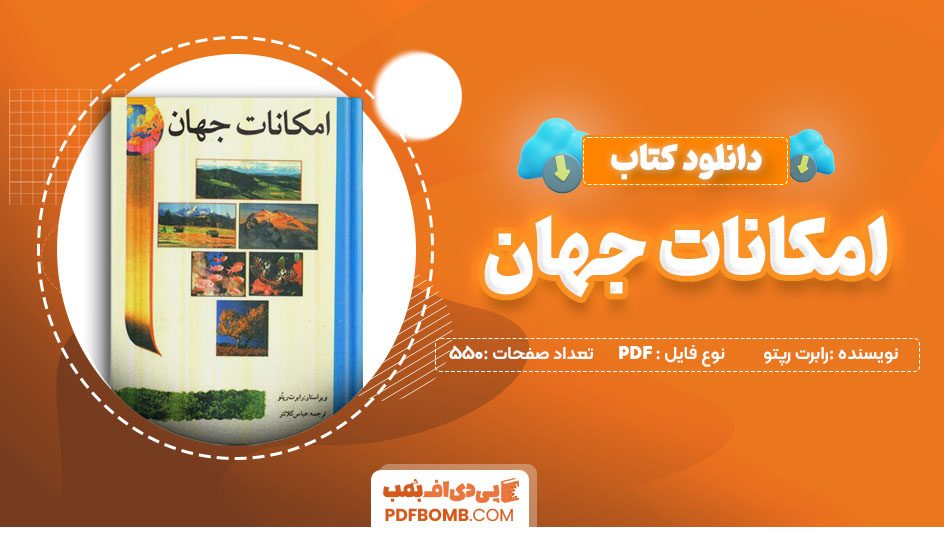 دانلود کتاب امکانات جهان رابرت رپتو 550صفحه PDF پی دی اف 