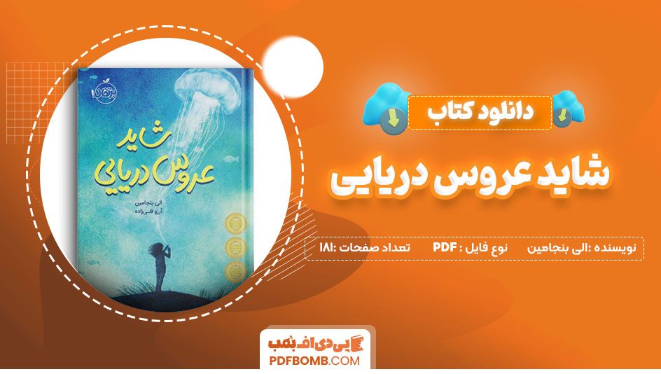 دانلود کتاب رمان شاید عروس دریایی الی بنجامین181 صفحه PDF پی دی اف