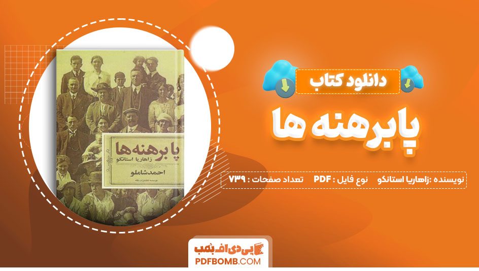 دانلود کتاب پابرهنه ها زاهاریا استانکو739 صفحه PDF پی دی اف