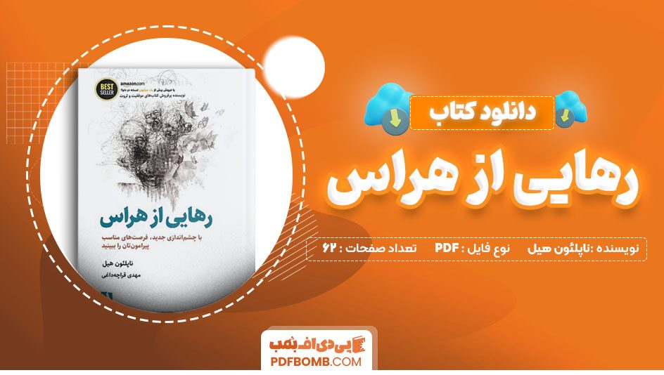 دانلود کتاب رهایی از هراس ناپلئون هیل62 صفحه PDF پی دی اف