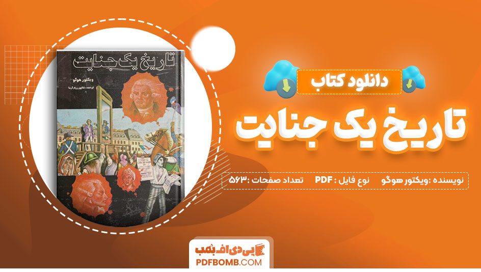 دانلود کتاب تاریخ یک جنایت ویکتور هوگو 563 صفحه PDF پی دی اف 