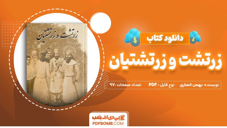 دانلود کتاب زرتشت و زرتشتیان بهمن انصاری 97 صفحه PDF پی دی اف