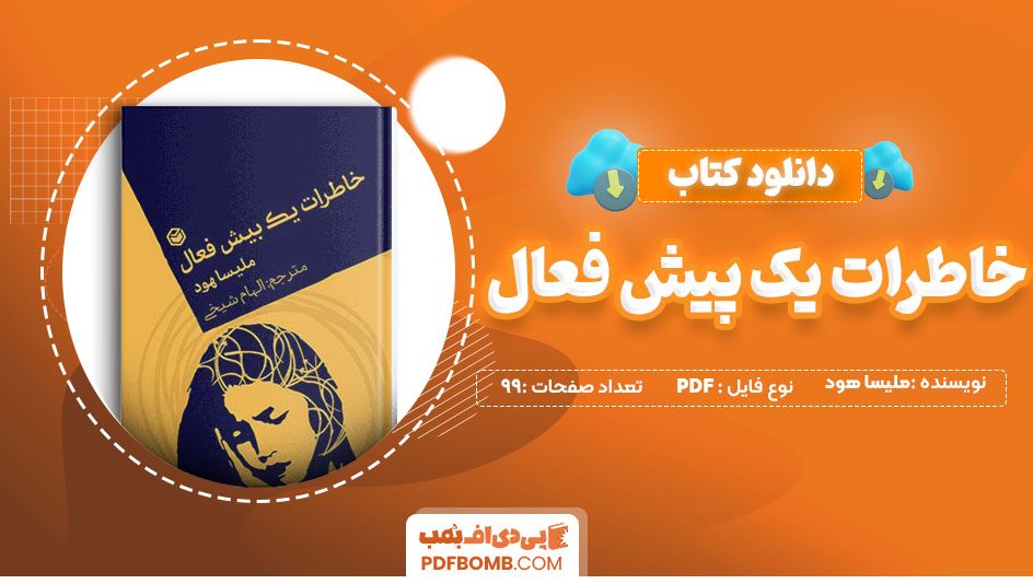 دانلود کتاب خاطرات یک پیش فعال ملیسا هود 99 صفحه PDF پی دی اف 