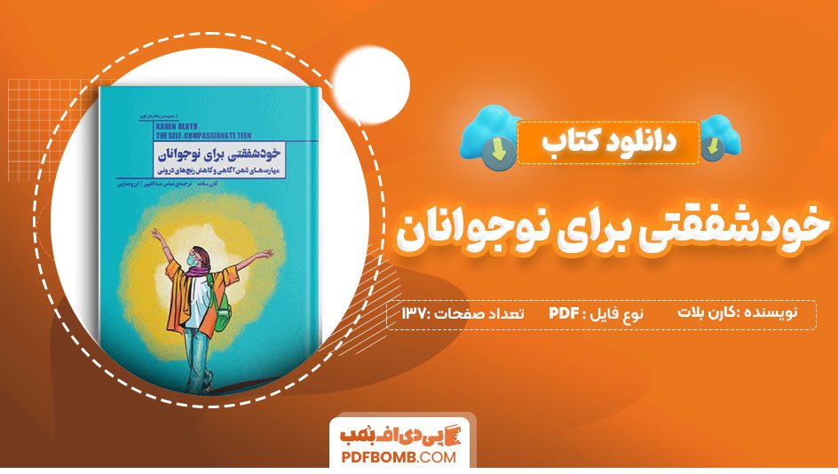 دانلود کتاب خودشفقتی برای نوجوانان کارن بلات 137 صفحه PDF پی دی اف 