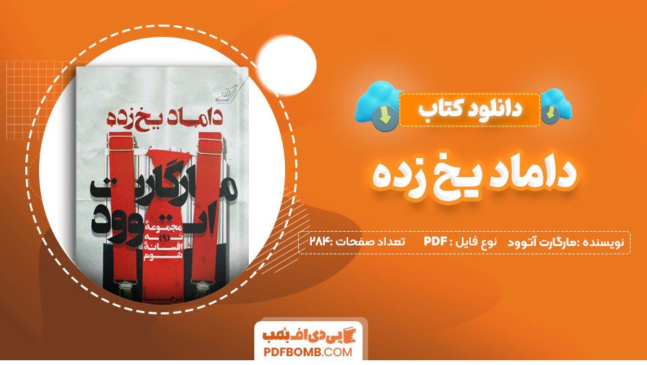 دانلود کتاب داماد یخ زده مارگارت آتوود 284 صفحه PDF پی دی اف 