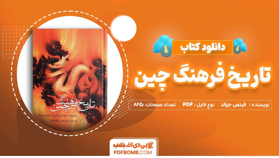 دانلود کتاب تاریخ فرهنگ چین از فیتس جرالد825 صفحه PDF پی دی اف