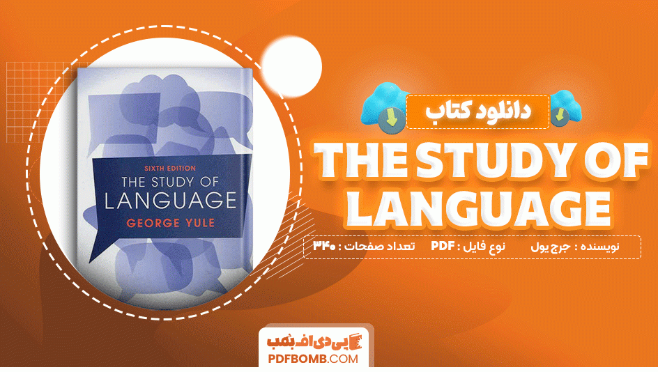 دانلود کتاب the study of language جورج یول 340 صفحه PDF پی دی اف📙