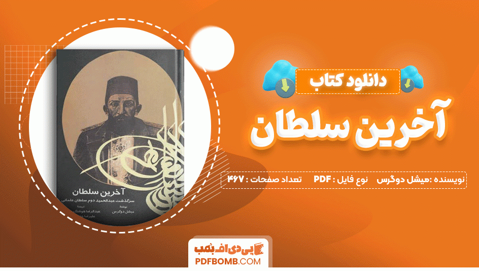 دانلود کتاب آخرین سلطان میشل دوگرس 467 صفحه PDF پی دی اف📙