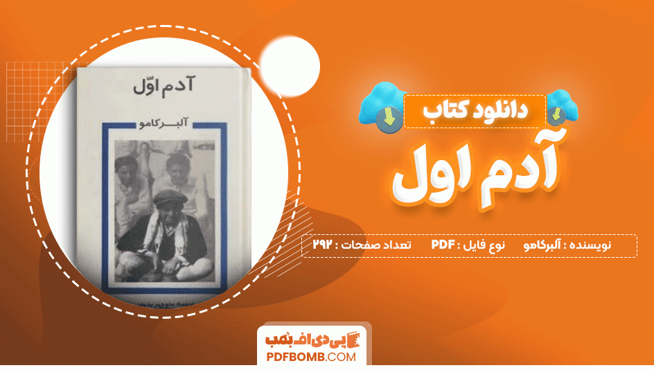 دانلود کتاب آدم اول آلبرکامو 292 صفحه PDF پی دی اف📙