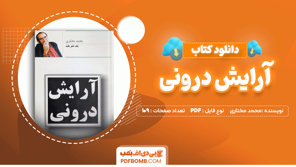 دانلود کتاب آرایش درونی محمد مختاری 109 صفحه PDF پی دی اف📙